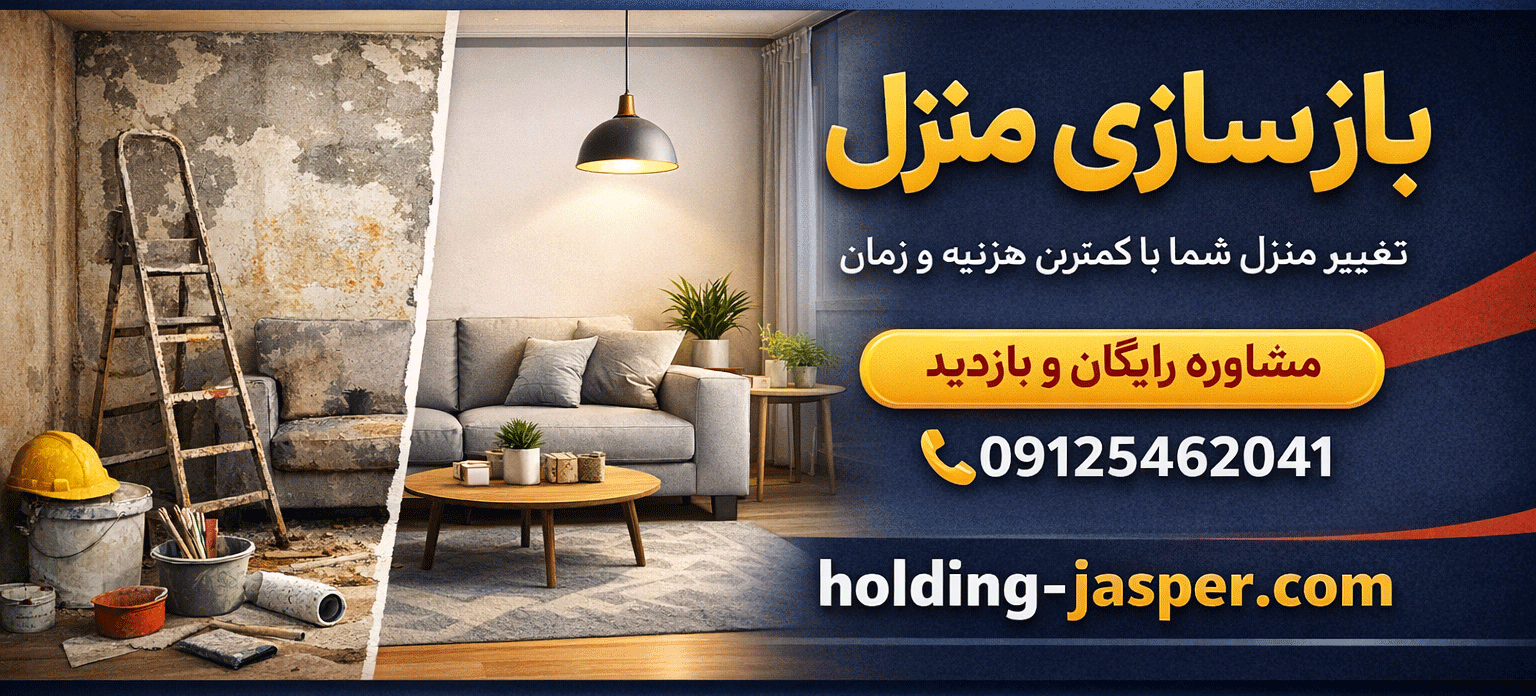 بازسازی منزل | راهنمای کامل نوسازی خانه با کمترین هزینه و بهترین ایده ها