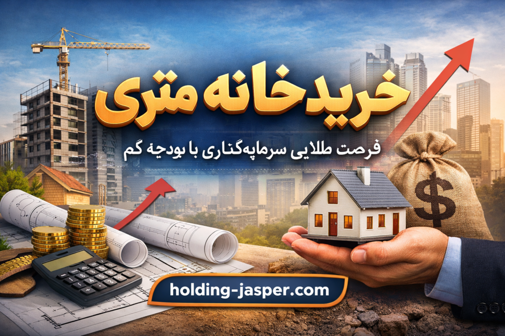 خرید خانه متری