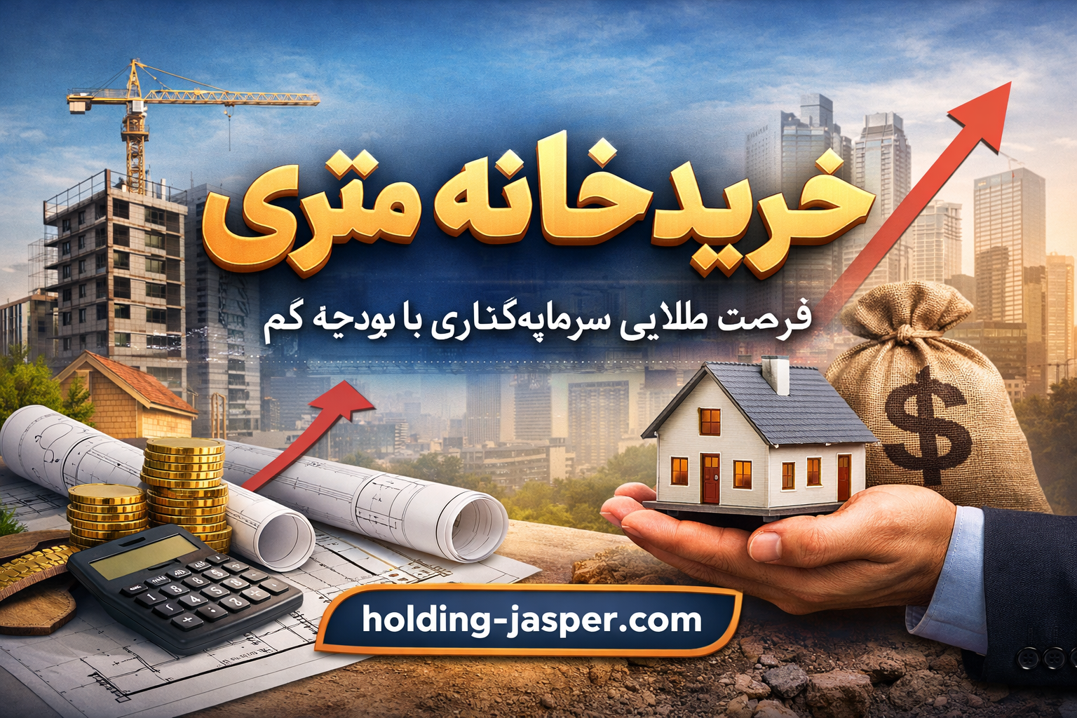 خرید خانه متری در تهران